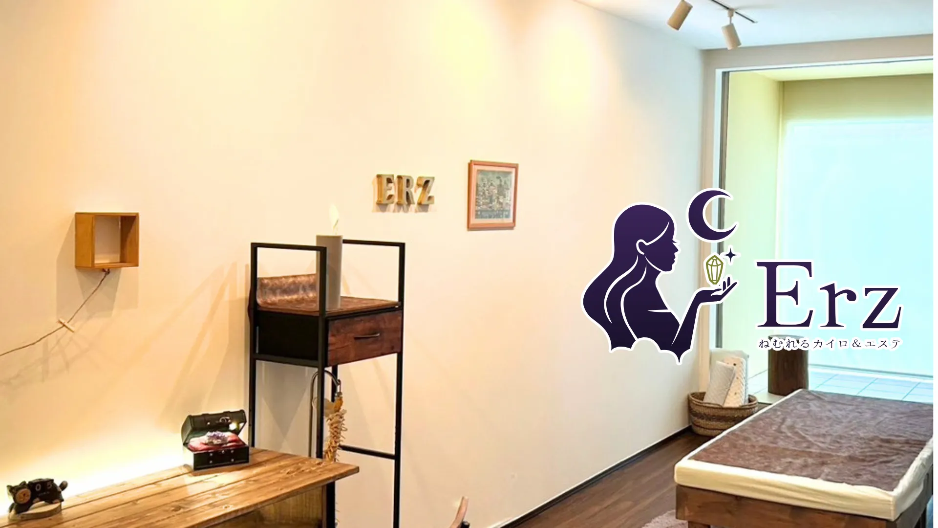 ねむれるカイロ＆エステ Erz（エルツ）
